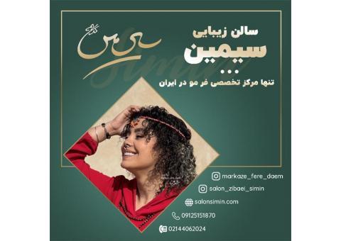 فر دائم مو با بهترین کیفیت در مرکز سیمین