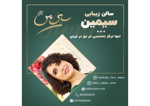 فر دائم مو با بهترین کیفیت در مرکز سیمین