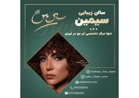 فر 6 ماهه مو با بهترین کیفیت و مواد عالی