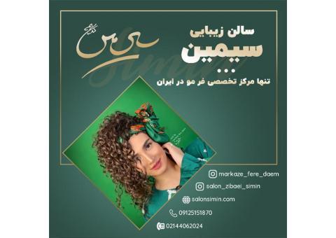 فر 6 ماهه مو با بهترین کیفیت و مواد عالی