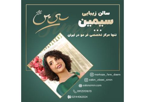 فر 6 ماهه مو با بهترین کیفیت و مواد عالی