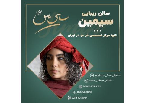 بهترین مواد برای فر مو دائم با بهترین قیمت