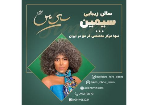 بهترین مواد برای فر مو دائم با بهترین قیمت