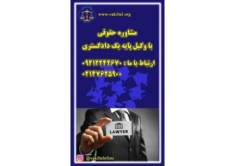 مشاوره حقوقی تلفنی شبانه روزی با وکیل دادگستری