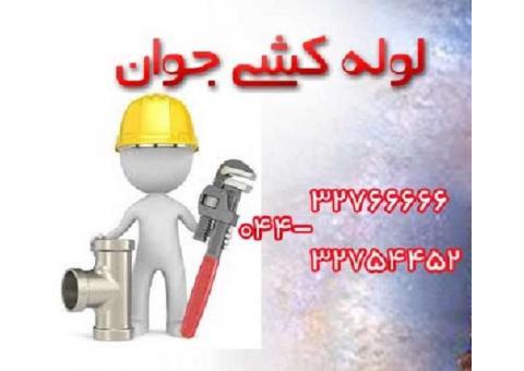 خدمات لوله کشی و تاسیسات در ارومیه