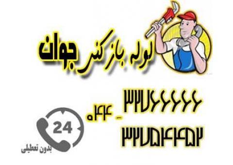 خدمات لوله بازکنی در ارومیه