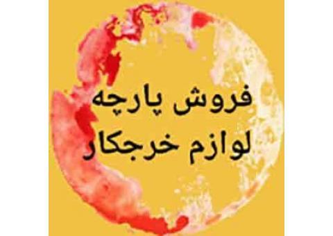 لوازم خرازی و خرج کار در فروشگاه قماشین