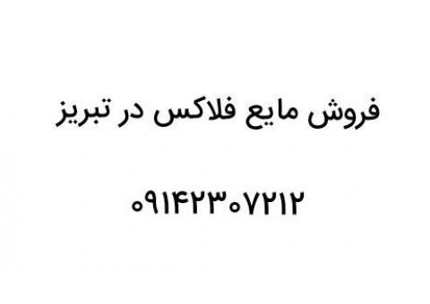 فروش مایع فلاکس در تبریز