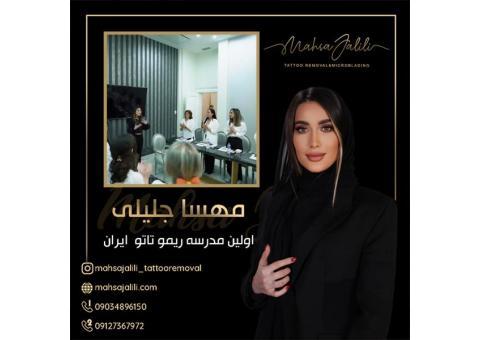 مدرسه تخصصی ریموو تاتو با خدمات ویژه مهسا جلیلی