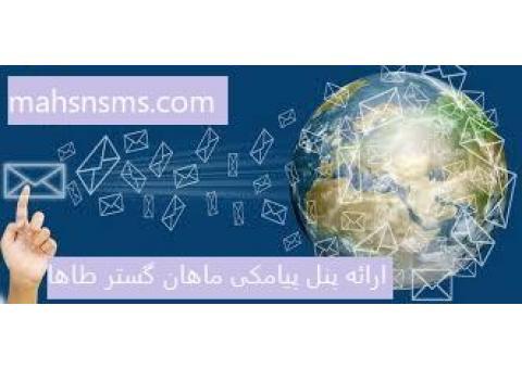 ارائه پنل پیامکی ماهان گستر طاها