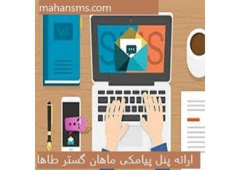 ارائه پنل پیامکی ماهان گستر طاها