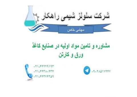 تهیه و تامین مواد اولیه کاغذ سازی و ورق سازی