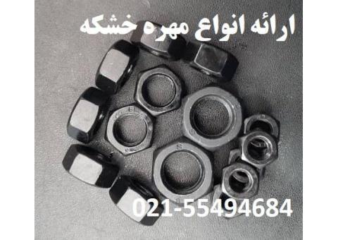 ارائه انواع مهره خشکه