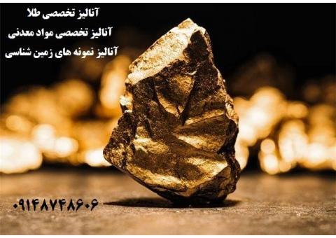 انالیز تخصصی طلا و مواد معدنی