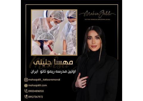 آموزش ریموو تاتو با بروزترین متدهای مهسا جلیلی