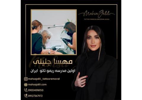 آموزش ریموو تاتو با بروزترین متدهای مهسا جلیلی