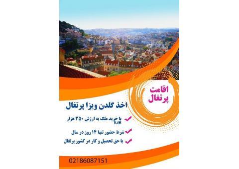 خرید ملک در پرتغال