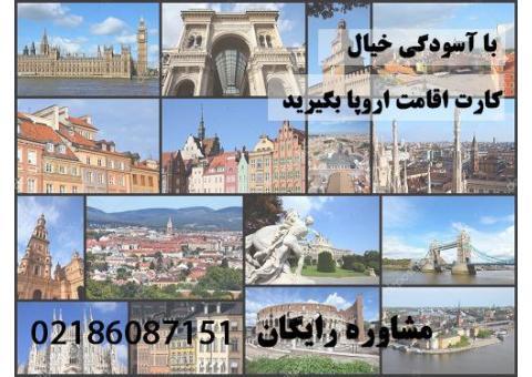 اخذ اقامت اروپا