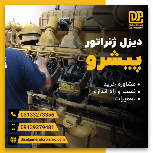 تعمیر دیزل ژنراتور کامینز بامتخصصان پیشرو