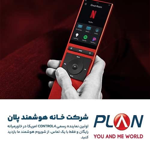 خانه هوشمند پلان  نماینده رسمی Control4 آمریکا