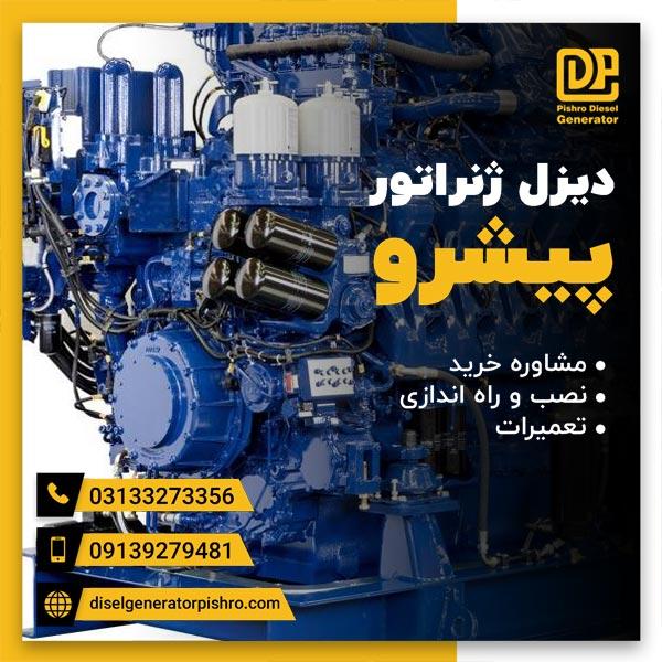 راه اندازی دیزل ژنراتور توسط ماهرترین متخصصان