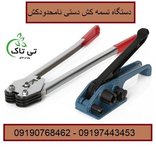  تسمه بسته بندی ، تسمه کش دستی 09197443453