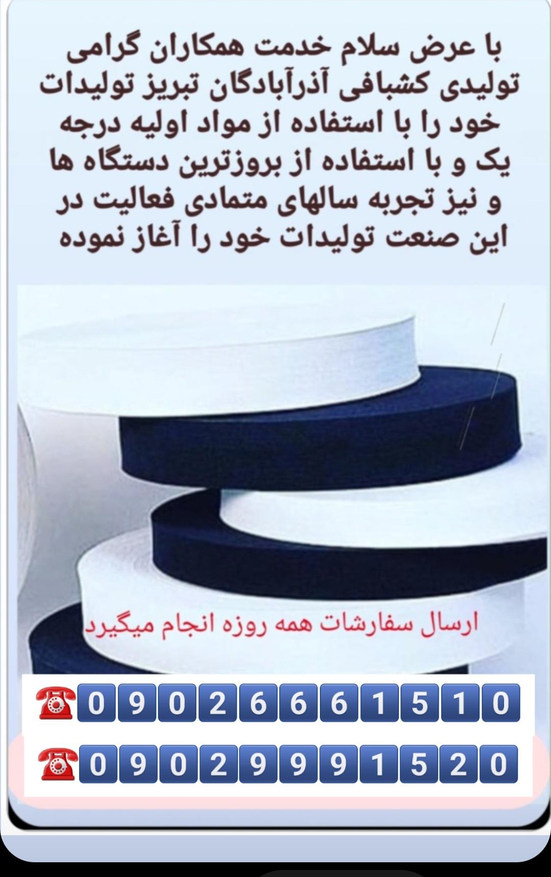 تولیدی کشبافی و نساجی آذرآبادگان تبریز