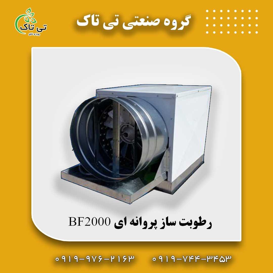 قیمت رطوبت ساز پروانه ای چهار اسب 09197443453