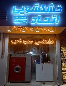 خشکشویی  و سفید شویی اتحاد 