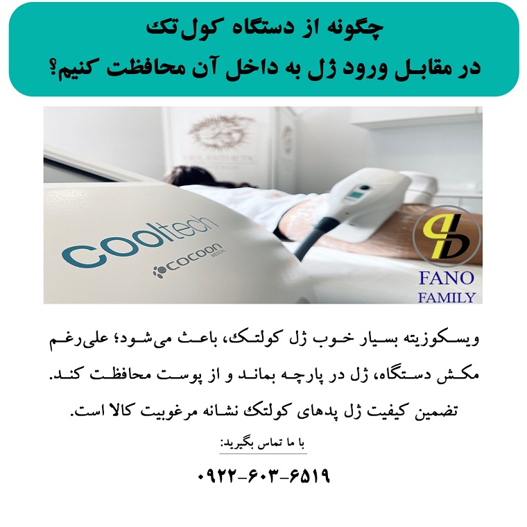 از دستگاه کولتک در مقابل ورود ژل محافظت کنیم؟