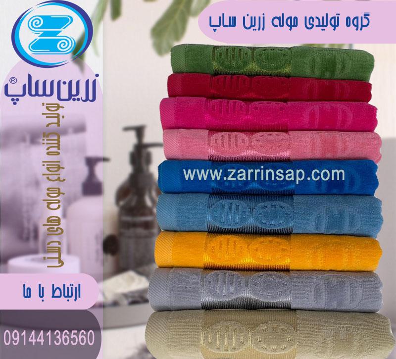 حوله زرین ساپ تولید کننده انواع حوله