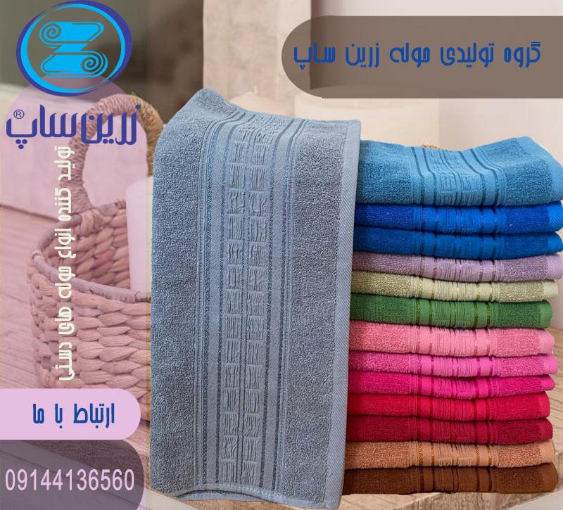 حوله زرین ساپ تولید کننده انواع حوله