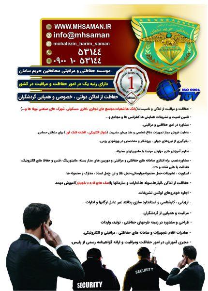 موسسه خدمات حفاظتی و مراقبتی محافظین حریم سامان