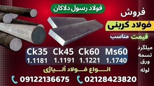 فولاد کربنیفولاد ابزار کربنیفروش فولاد کربنی