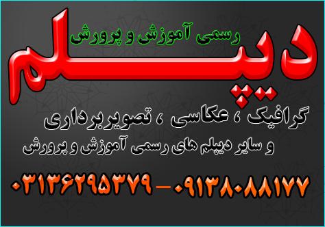 اخذ دیپـــــــــلم گرافیـــــــگ  نظام جدید 