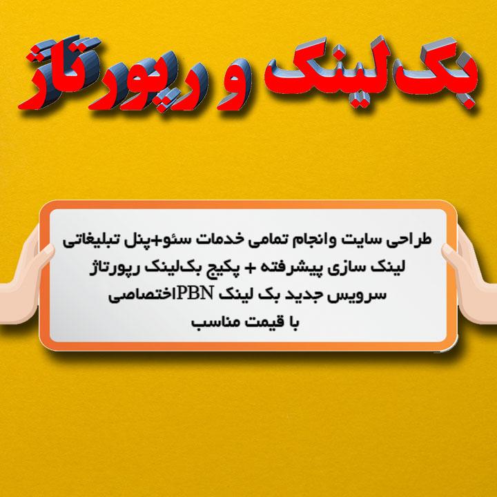 فروش بکلینک و رپورتاژ