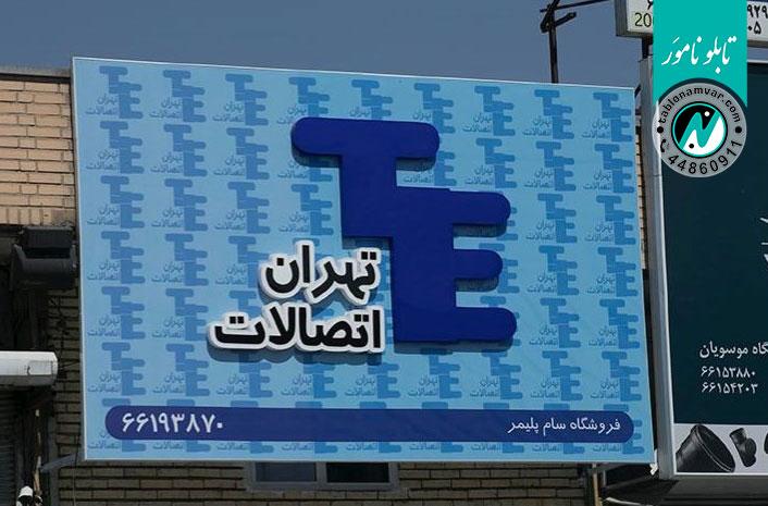 تابلوسازی نامور