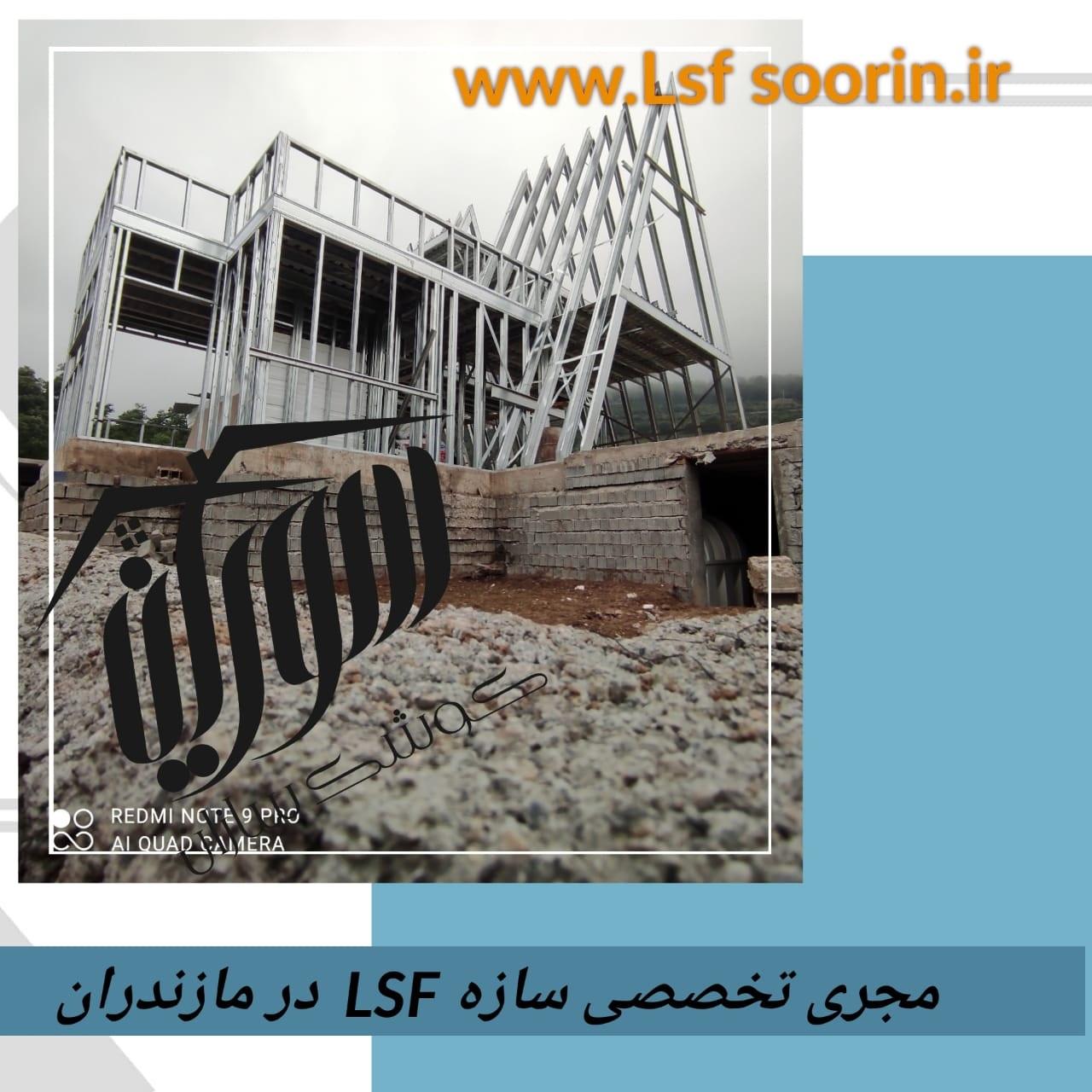  سازه ال اس اف در مازندران