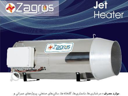 شرکت صنعت تهویه زاگرس تولید کننده جت هیتر