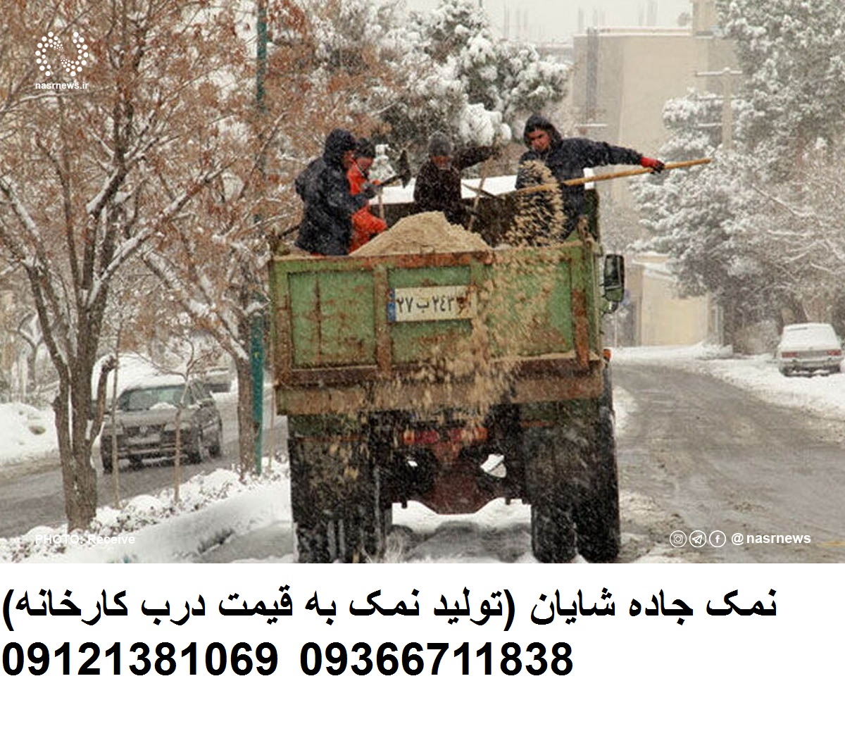 نمک جاده  نمک مخصوص راه  نمک شایان
