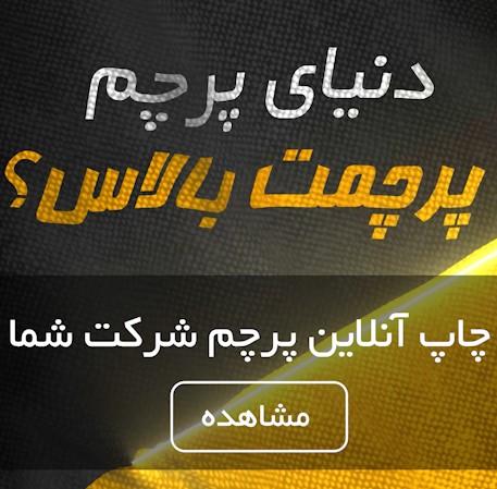 دنیای پرچم  : وبسایت تخصصی چاپ انواع پرچم 