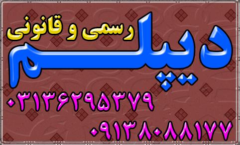 دیپلم های  معتبر و رسمی آموزش و پرورش 