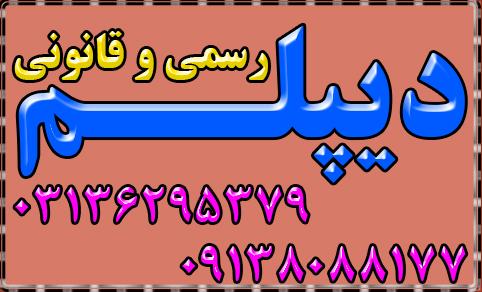   اخذ دیپلم های رسمی آموزش و پرورش 