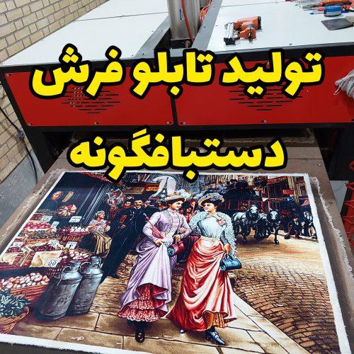 تولید کننده انواع تابلو فرش ماشینی دستبافت گونه
