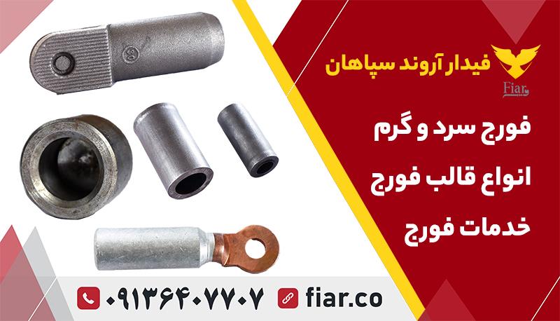 فورجینگ فلزات  فورج کار 