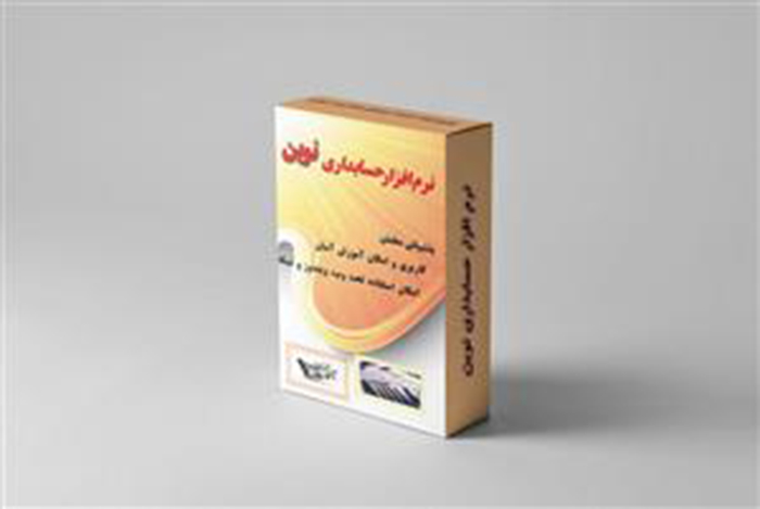 نرم افزار حسابداری کارگاه خیاطی نوین