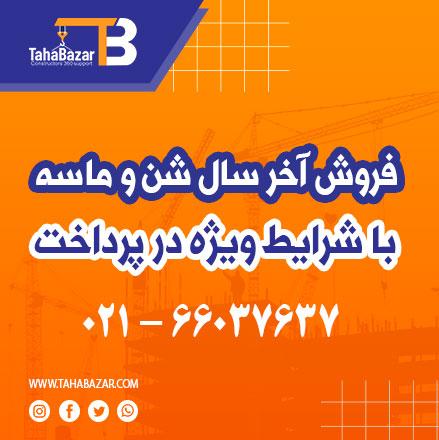 فروش آخر سال شن و ماسه
