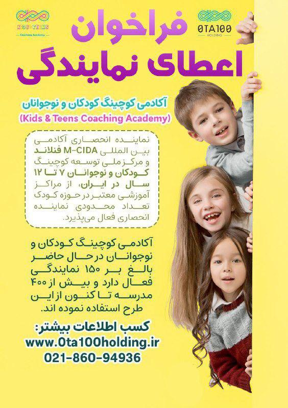 فراخوان اعطای نمایندگی آکادمی کوچینگ