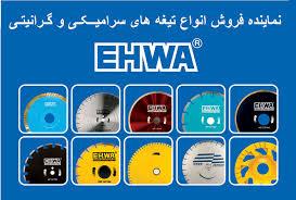 نماینده فروش تیغه های دیسکی اهوا EHWA