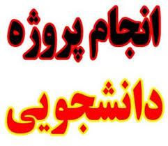 آموزش پروژه های دانشجویی 